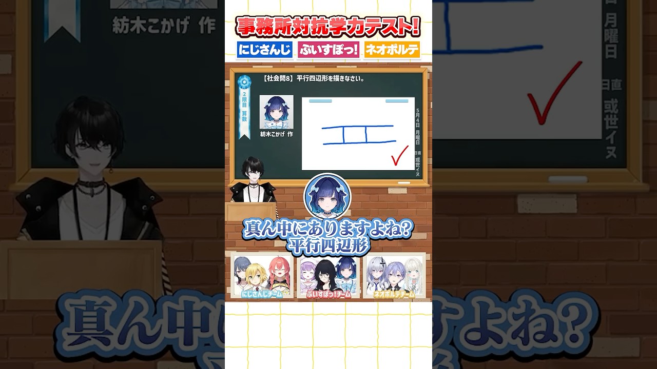 平行四辺形を描くはずが謎の絵を描いてしまう紡木さん。事務所対抗学力テスト！にじさんじvsぶいすぽっ！vsネオポルテ！