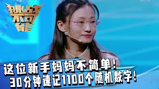 这位新手妈妈不简单！30分钟速记1100个随机数字 这就是最强大脑了吧！| 挑战不可能 Impossible Challenge