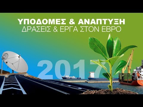 2017 - ΔΡΑΣΕΙΣ & ΕΡΓΑ ΣΤΟΝ ΕΒΡΟ ΓΙΑ ΤΙΣ ΥΠΟΔΟΜΕΣ ΚΑΙ ΤΗΝ ΑΝΑΠΤΥΞΗ