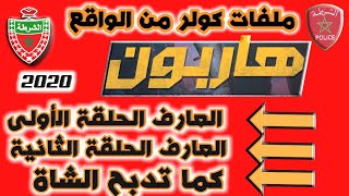 ملفات بوليسية - ثلاثة قصص مثيرة - هاربون الجزء 1 - ميدي 1 - عبد الصادق بنعيسى - قصص كولر  من الواقع