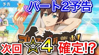 次回★4はシエロでほぼ確定⁉【このファン　このすば】