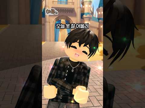 남사친과 단둘이 현실 데이트!! [하루는 27화-8] #Shorts #로블록스 #roblox