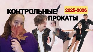 картинка: Контрольные прокаты по фигурному катанию 2025 2026 обзор
