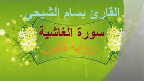 {88}سورة الغاشية القارئ بسام الشيحي رواية قالون عن نافع