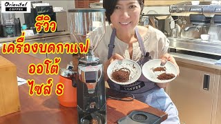 รีวิว เครื่องบดกาแฟอัตโนมัติ ขนาดเล็ก Automatic On Demand Coffee grinder