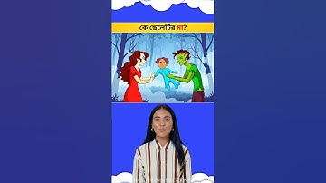 কে ছেলেটির আসল মা? 🧐Brain Challenge || 99% Fail This Test ❌ #shorts​ #dhadha​ #challenge​