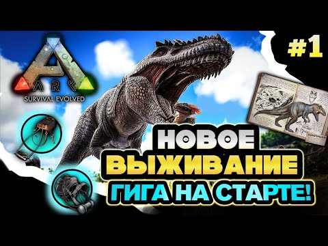 Видео: НОВОЕ ВЫЖИВАНИЕ В ARK MOBILE! ГИГАНОТОЗАВР НА СТАРТЕ! Часть 1|#ark #arkmobile #аркмобайл #арк #like