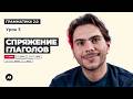 Урок 3. Как спрягать ГЛАГОЛЫ в немецком языке | Грамматика 2.0