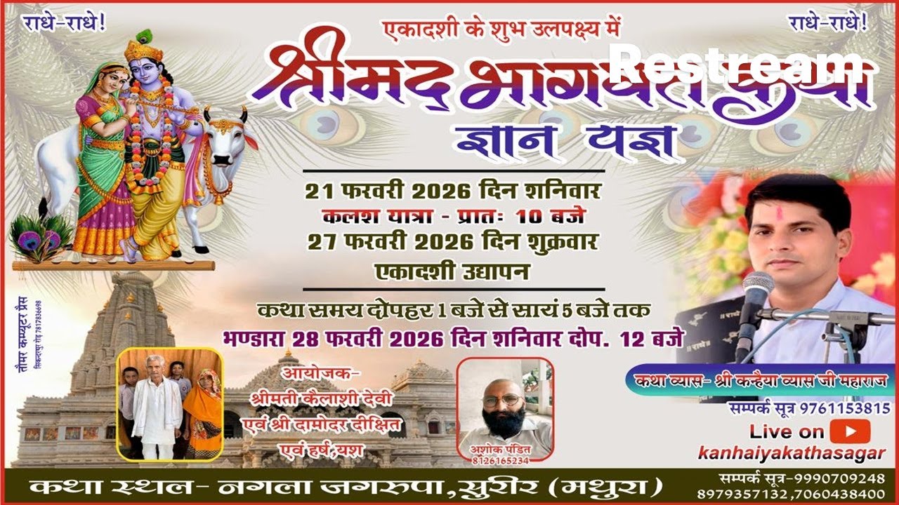 LIVE - Day 6 | श्रीमद् भागवत कथा || आचार्य श्री कन्हैया व्यास जी महाराज || नगला जगरूपा, सुरीर, मथुरा
