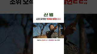 [신병] 이런 소위 감당 가능함? #shorts