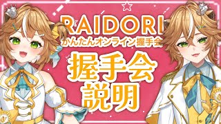 【3月14日/15日開催】1：1握手会について全力で説明していくよ！！！この想い届け！！！【ライドリ】