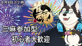 【ゲーム配信】貯蓄したい！！つまり役満！！