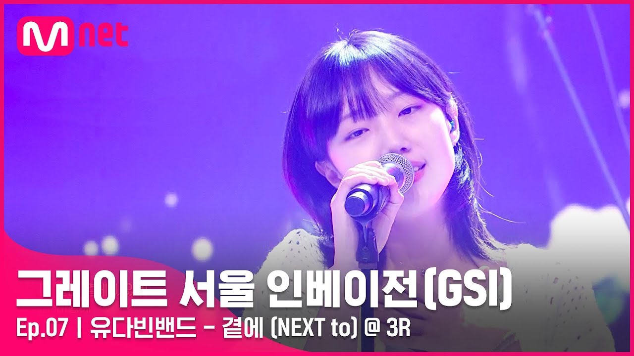 [EN/JP] [7회] 아이는 꿈꾸고 그대는 영원히 춤추네♬ 유다빈밴드 〈곁에 (NEXT to)〉#GreatSeoulInvasion I EP.7 | Mnet 220831 방송