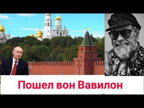 Разбор текста песни Б Гребенщикова Пошел вон, Вавилон