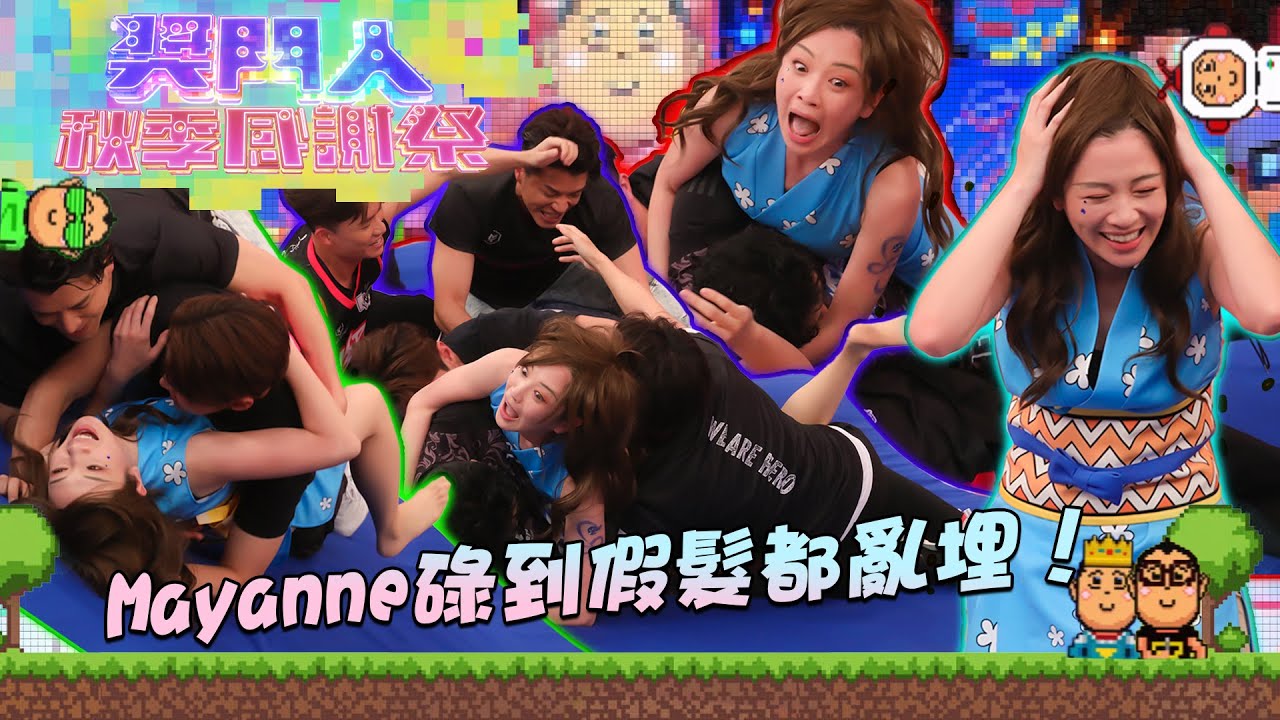 獎門人秋季感謝祭 ｜Mayanne碌到假髮都亂埋！ ｜麥美恩丨周志康丨翟威廉丨許家傑丨鄭衍峰丨羅天宇