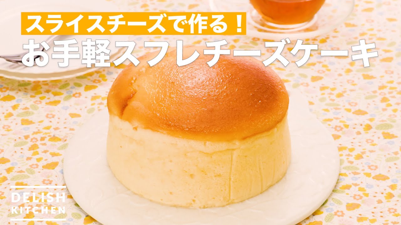 スライスチーズで作る お手軽スフレチーズケーキ How To Make Easy Souffle Cheese Cake Youtube