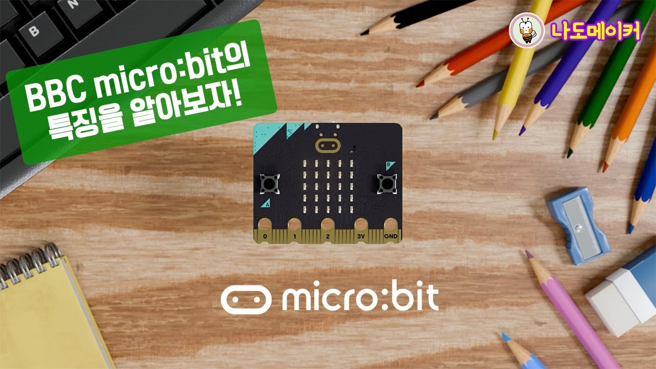 BBC micro:bit의 특징을 쉽게 알아보자 - YouTube