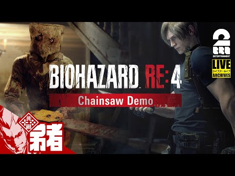 【チェーンソウデモ】弟者の「バイオハザード RE:4 DEMO | BIOHAZARD RE:4 DEMO 」【2BRO.】