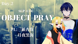 【クトゥルフ神話TRPG】OBJECT-PRAY　-後編-【PL:三紙杏珠＆月夜黒海】