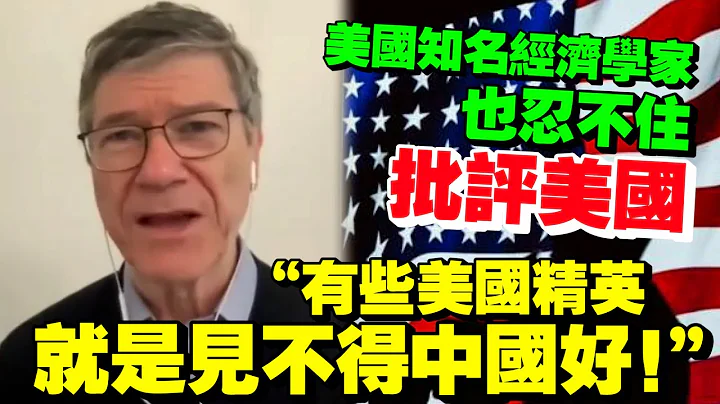 美知名经济学家：俄乌战争主要推手是美国的意识形态　他们憎恨中国　非常傲慢 - 天天要闻