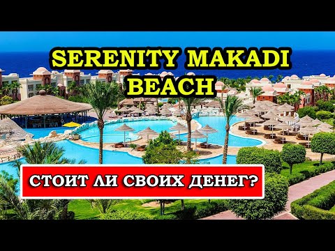 Отель Serenity Makadi Beach 5*: обзор лучшего места для отдыха в Хургаде, Египет