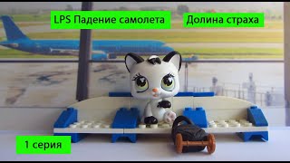 LPS Падение самолета / Долина страха 1 серия / LPS в самолёте