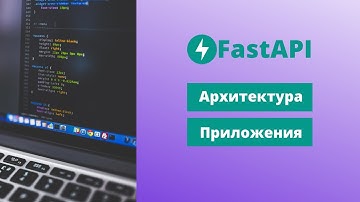 Архитектура FastAPI приложения | Шаблон