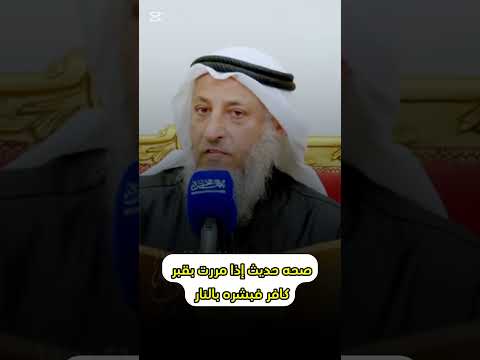 صحه حديث إذا مررت بقبر كافر فبشره بالنار الشيخ عثمان الخميس