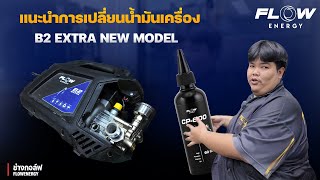 แนะนำการเปลี่ยนถ่ายน้ำมันเครื่อง B2 EXTRA NEW MODEL 2025 l FLOW ENERGY