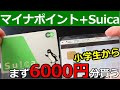 小学生から！マイナポイント+Suicaでまず6000円分もらう方法