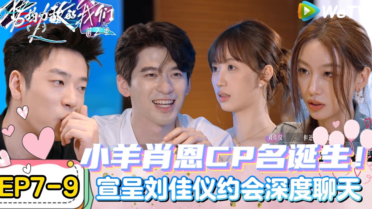 【势均力敌的我们 第2季】EP7-9：小羊恩达聊中学时期事记，吴怡涵给所有人带海边石头！｜Live and Love S2＃势均力敌的我们第2季#恋综＃综艺