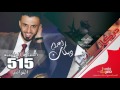 كامل يوسف الهاشمي وراعي التهديد 515 على الجوبي وجوبيا 2016