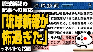 琉球新報の辺野古をめぐる記事への反応「琉球新報が怖過ぎた」が話題