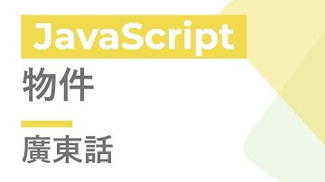 JavaScript 教學 #20 - 物件 | 廣東話 | Cozy Code Academy