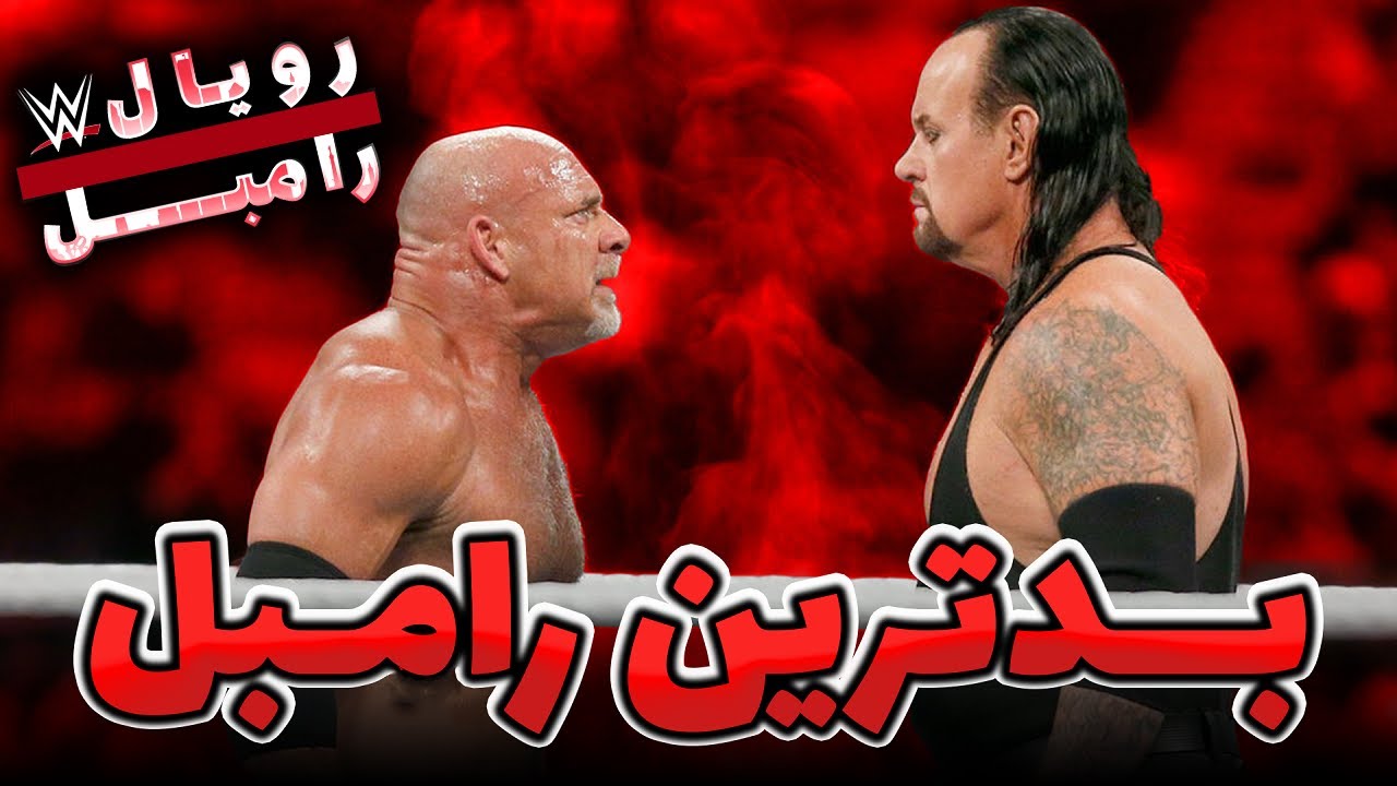 5 تا از بدترین رویال رامبل ها در تاریخ کشتی کج 💀