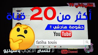 حشومة عليكم اكثر من 20 قناة يوتيوب فاتحا بأسم fatiha touis مزال الحكرة في بلاد ??