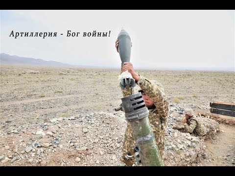 Артиллерия - Бог войны! Вооруженные Силы Кыргызстана