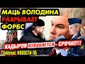 МАЛОИМУЩИХ ЧИНУШ ВСКРЫЛИ! МАМА ВОЛОДИНА РАЗРЫВАЕТ ФОРБС - ПУТИН ОХ.РЕНЕЛ!!_ГНПБ