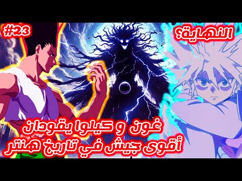 مانجا Hunter X Hunter غون و كيلوا يقودان أقوى جيش في تاريخ هنتر ضد الإمبراطور هل هذه نهاية عالم هنتر