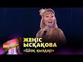 Жеңіс Ысқақова – «Шоқ қыздар» / COVER SHOW 3 / КАВЕР ШОУ 3