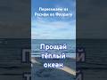 Переезжаем из Ресифи во Флорипу. Будем скучать по всегда теплому океану.