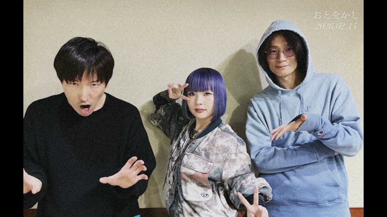 おとをかし2026.02.14 / [Alexandros] 川上洋平 guest: 澤野弘之