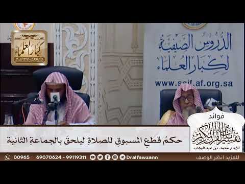 [382] حكم قطع المسبوق للصلاة ليلحق بالجماعة الثانية - صالح الفوزان