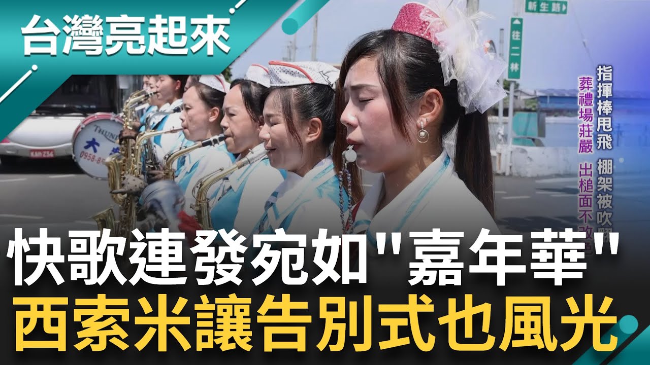 賣力演出是他們的使命! 人生畢業典禮風風光光 交棒媳婦改革延續傳統 葬禮場莊嚴出槌面不改色 陪伴往生者到最後 西索米表演翻轉社會印象｜記者 鍾心怡 楊育鑫｜【台灣亮起來】20230928｜三立新聞台