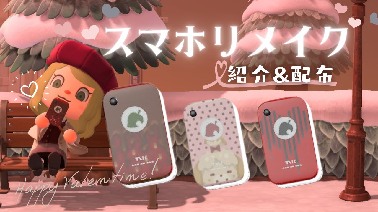 スマホマイデザ配布 めちゃくちゃキュートなバレンタイン仕様のスマホカバーができました あつ森 服 マイデザイン あつまれどうぶつの森 Acnh 2人実況 0 あつ森の動画まとめ