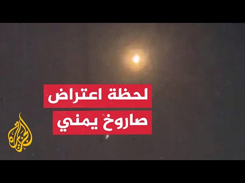 مشاهد تظهر اعتراض صاروخ أطلق من اليمن باتجاه إسرائيل