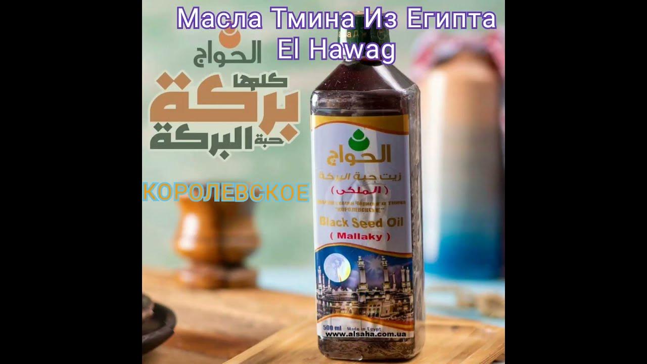 Масла Египта Тмина Черного El Hawag: Королевское, Речь Посланников ...