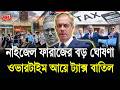 ব্রিটেনে নাইজেল ফারাজের বড় ঘোষণা! ওয়ার্কারদের ওভারটাইম আয়ে ট্যাক্স বা’তিল | UK News | BBTV