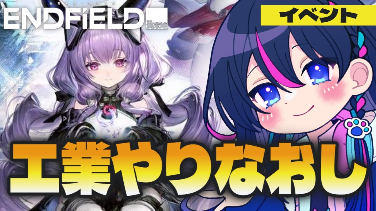 【#エンドフィールド】工業イベント後編っっ!!なに作ればいいの??【アークナイツ】