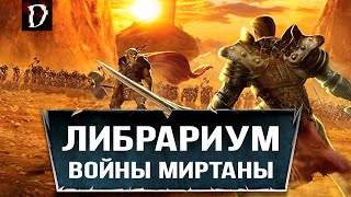 картинка: Либрариум: История войн Миртаны | Готика | DAMIANoNE [Gothic]